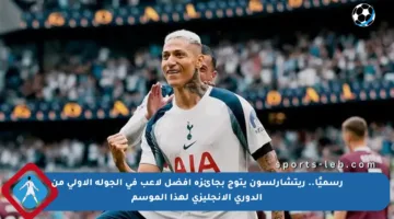 رسميًا.. ريتشارلسون يتوج بجائزة أفضل لاعب في الجولة الأولى من الدوري الإنجليزي لهذا الموسم